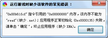 應(yīng)用程序錯(cuò)誤，該內(nèi)存不能為written或read（缺少.net）