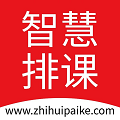 智慧排課軟件